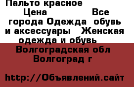 Пальто красное (Moschino) › Цена ­ 110 000 - Все города Одежда, обувь и аксессуары » Женская одежда и обувь   . Волгоградская обл.,Волгоград г.